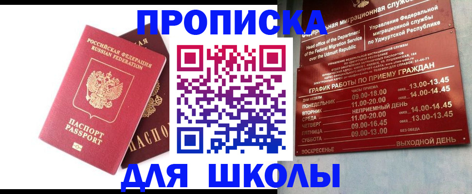 прописка для школы в Прохладном